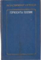 Книга Горизонты поэзии 1982 В. Огнев Москва Твёрдая обл. 559 с. Без илл.