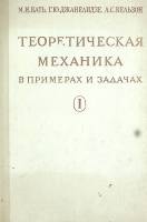 Книга Теоретическая механика в примерах и задачах 1967 М. Бать Хакасия Твёрдая обл. 503 с. С ч/б илл