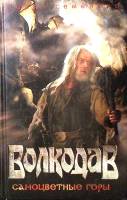 Книга Волкодав. Самоцветные горы 2006 М. Семёнова Санкт-Петербург Твёрдая обл. 320 с. Без илл.