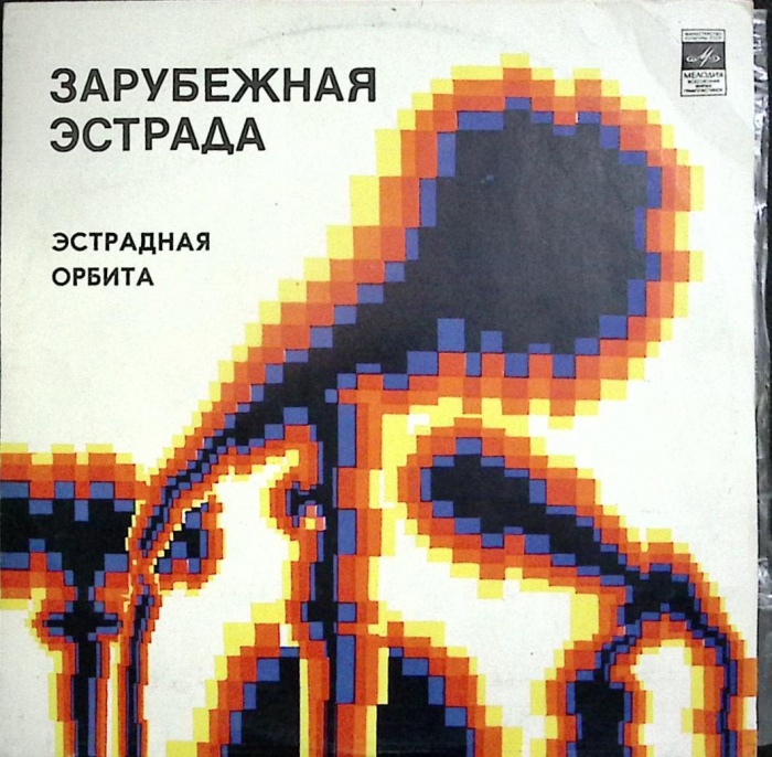 Пластинка виниловая , Эстрадная орбита Мелодия 300 мм. (Сост. отл.)