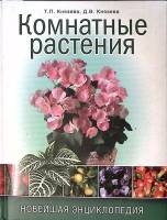 Книга Комнатные растения 2009 Т. Князева Москва Твёрдая обл. 288 с. С цв илл