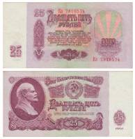 серия Аа-См Банкнота СССР 1961 год 25 рублей   Без UV, с глянцем XF