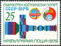 (1979-024) Марка Болгария "Стыковка в космосе"   Космический полет СССР-Болгария III Θ