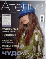 Журнал Ателье 2008 10 номеров . Мягкая обл. 70 с. С цв илл