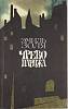 Книга "Чрево Парижа" 1984 Э. Золя Москва Мягкая обл. 368 с. Без илл.