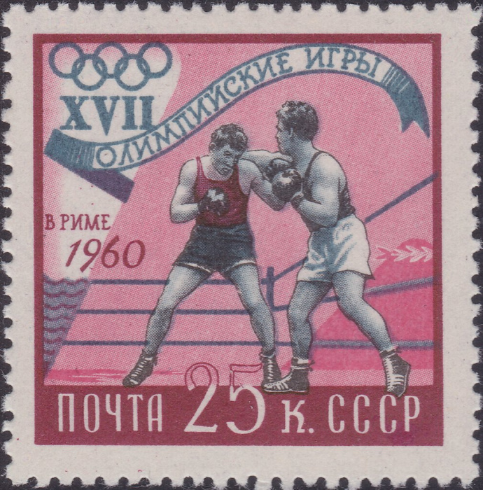 (1960-064) Марка СССР &quot;Бокс&quot;    XVIII Олимпийские игры в Риме II Θ
