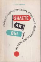 Книга Словарь географ. названий Лен. обл. 1974 С. Кисловской Лениздат Мягкая обл. 182 с. Без илл.