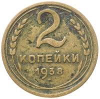 (1938) Монета СССР 1938 год 2 копейки   Бронза  F