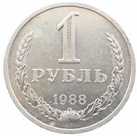 1988 Монета СССР 1988 год 1 рубль Годовик  Медь-Никель  VF