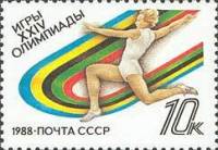 1988-057 Марка СССР Прыжки в длину  XXIV летние Олимпийские игры в Сеуле II Θ