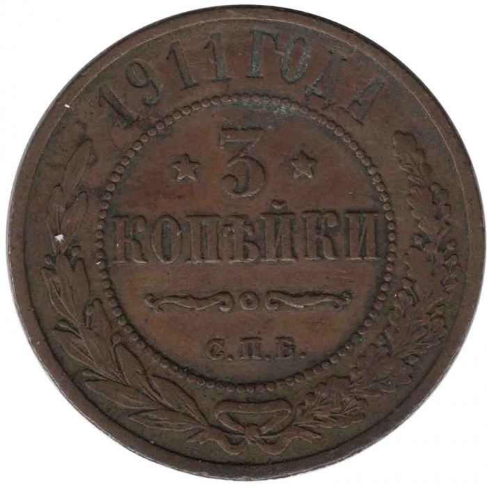 (1911, СПБ) Монета Россия 1911 год 3 копейки   Медь  VF