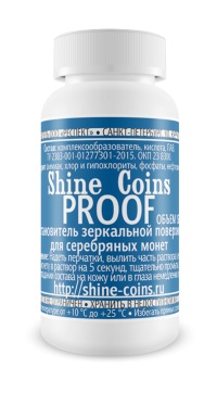 Восстановитель зеркальной поверхности Proof для серебряных  монет. Shine-Coins, #SC021