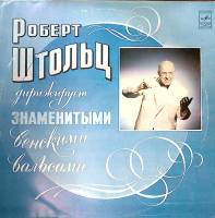 Пластинка виниловая Р. Штольц  Дирижирует знаменитыми венскими вальсами Мелодия 300 мм. Excellent