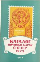 Книга "Каталог почтовых марок СССР 1972" , Москва 1973 Мягкая обл. 48 с. С чёрно-белыми иллюстрациям