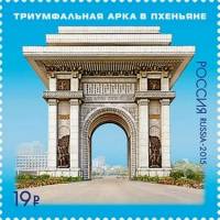 (2015-083) Марка Россия "Триумфальная арка"   70 лет освобождения Кореи III O
