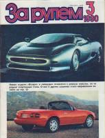 Журнал За рулём 3 (март 1990) 1990 , Москва Мягкая обл. 33 с. С цв илл