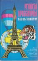 Книга Решаем кроссворды 1998 Словарь-справочник Санкт-Петербург Твёрдая обл. 602 с. Без илл.