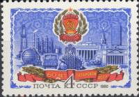 1980-054  Марка СССР Герб республики   60 лет автономных сов. соц. республик III Θ
