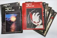 Набор журналов (8 шт) Наука и религия 1989-1990 8 номеров Москва Мягкая обл.  с. С ч/б илл