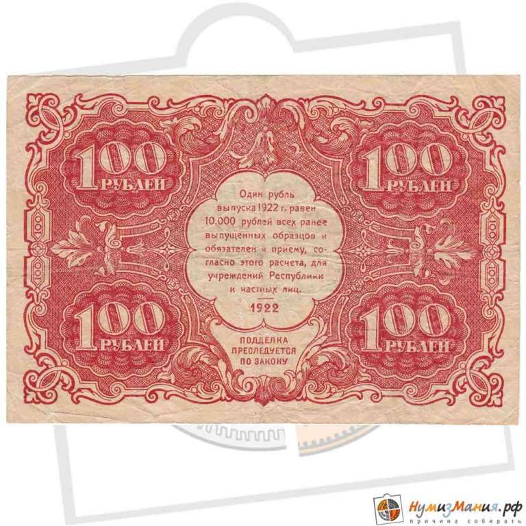 (Оникер Л.) Банкнота РСФСР 1922 год 100 рублей  Крестинский Н.Н.  VF