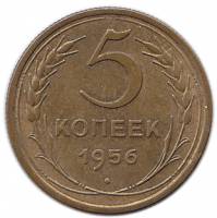 1956 Монета СССР 1956 год 5 копеек  Бронза  UNC