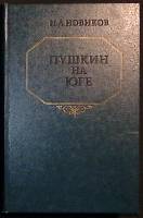 Книга "Пушкин на юге" 1983 И. Новиков Алма-Ата Твёрдая обл. 866 с. Без илл.