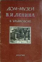 Книга Дом-музей В.И. Ленина в Ульяновске 1958 Альбом Москва Мягкая обл. 24 с. С ч/б илл