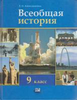 Книга Всеобщая история 9 кл. 2011 Л. Алексашкина Москва Твёрдая обл. 295 с. С цв илл