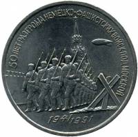 (03) Монета СССР 1991 год 3 рубля "Победа под Москвой"  Медь-Никель  XF
