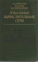 Книга Локальные вычислительные сети 1985 Е. В. Бойченко, В. Кальфа, В. В. Овчинников Москва Твёрдая 