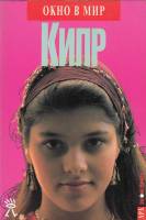 Книга Кипр 1996 , Москва Мягкая обл. 308 с. С цв илл