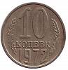 1972 Монета СССР 1972 год 10 копеек  Медь-Никель  VF