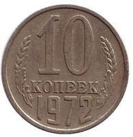 1972 Монета СССР 1972 год 10 копеек  Медь-Никель  VF