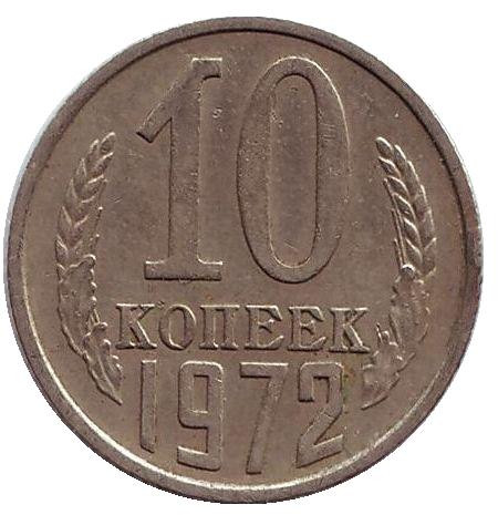 1972 Монета СССР 1972 год 10 копеек  Медь-Никель  VF
