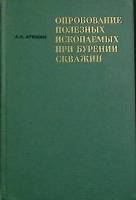 Книга Опробование пол. иск. при бурении скважин 1968 А. Атякин Москва Твёрдая обл. 266 с. С ч/б илл