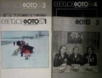 Набор журналов Советское фото 4 номера 1982, 1984 № 1, 3, 3, 4 Москва Мягкая обл. 200 с. С ч/б илл