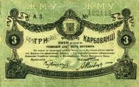(1918) Банкнота Украина Житомир 1918 год 3 карбованца    VF