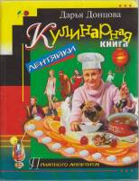 Книга Кулинарная книга лентяйки 2004 Д. Донцова Москва Твёрдая обл. 304 с. Без илл.