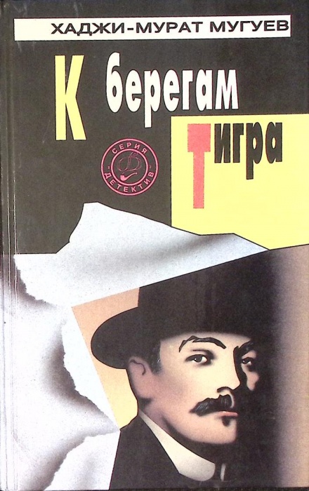 Книга К берегам тигра 1994 Х-М. Мугуев Екатеринбург Твёрдая обл. 416 с. Без илл.