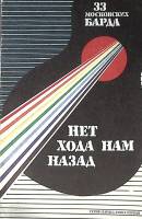 Книга Нет хода нам назад 1991 33 московских барда Москва Мягкая обл. 192 с. С ч/б илл