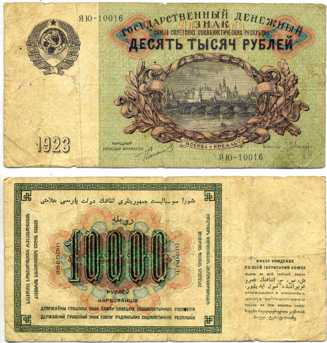 (Оникер Л.) Банкнота СССР 1923 год 10 000 рублей   Серия ЯЮ, номера 10001-10100 VF