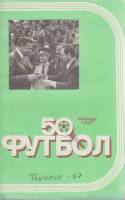 Книга Футбол 87, 50 Чемпионат СССР 1987 Справочник-календарь Ташкент Мягкая обл. 144 с. С ч/б илл