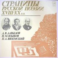 Пластинка виниловая , Страницы русской поэзии XVIII-XX в.в. Мелодия 300 мм. Excellent