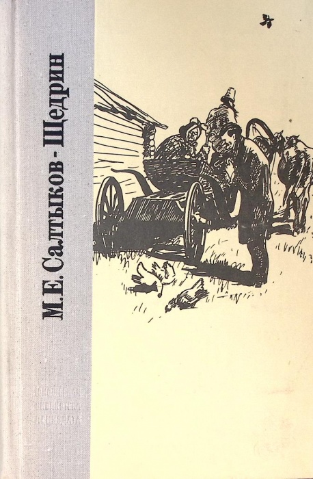 Книга &quot;История одного города Господа Головлевы Сказки&quot; 1974 М. Салтыков-Щедрин Ленинград Твёрдая обл