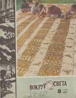 Журнал Вокруг света 1968 №08 август Москва Мягкая обл. 80 с. С цв илл