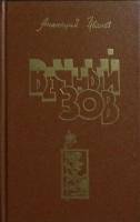 Книга Вечный зов. Книга первая 1993 А. Иванов Красноярск Твёрдая обл. 672 с. Без илл.