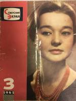 Журнал Советский экран 1962 № 3, февраль Москва Мягкая обл. 21 с. С цв илл