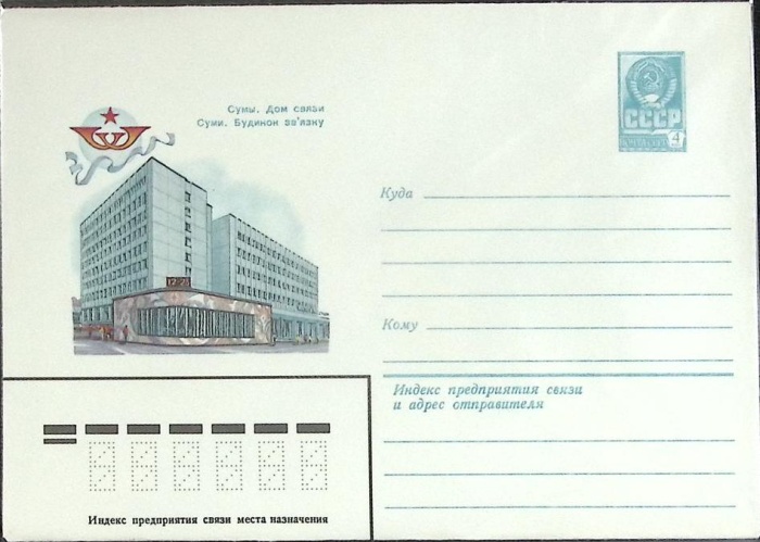 1981-год  Конверт маркированный СССР Сумы. Дом связи   ,  Марка