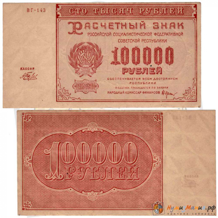 (Беляев А.Н.) Банкнота РСФСР 1921 год 100 000 рублей   , UNC