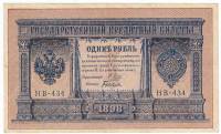 Быков С.Н. Банкнота Россия 1898 год 1 рубль   1917-18гг Шипов И.П, №НБ311-НВ524 3 ц РСФСР XF
